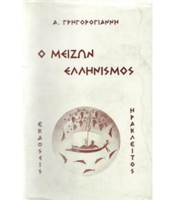 Ο ΜΕΙΖΩΝ ΕΛΛΗΝΙΣΜΟΣ